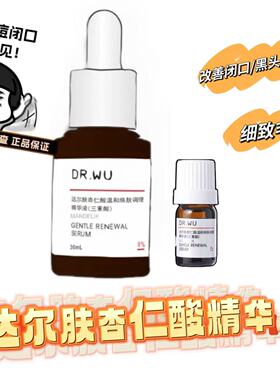 达尔肤杏仁酸精华液8浓度刷果酸水杨酸drwu去闭口新品促销