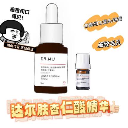 达尔肤杏仁酸精华液8浓度刷果酸水杨酸drwu去闭口新品促销