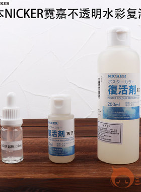 NICKER 霓嘉水彩复活剂 日本进口绘画媒介 水粉调和剂软化剂30ml