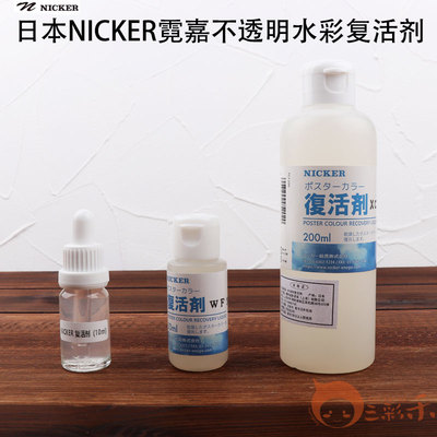Nicker霓嘉水彩水粉复活剂