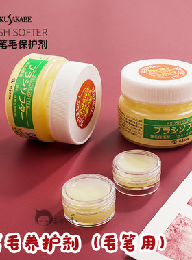 KUSAKABE日下部笔毛保护剂Brush Softer水彩笔油画笔刷护理膏柔顺