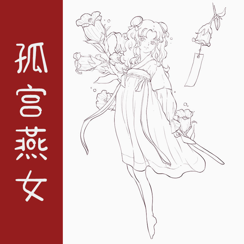 水彩线稿本新手填色 宝虹细纹插画线稿 孤宫燕女 2件包邮 三彩禾
