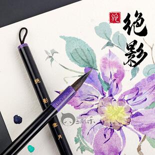 云月笔庄 绝影 水彩毛笔羊毛尼龙笔  细节笔铺色填色笔 精细笔尖