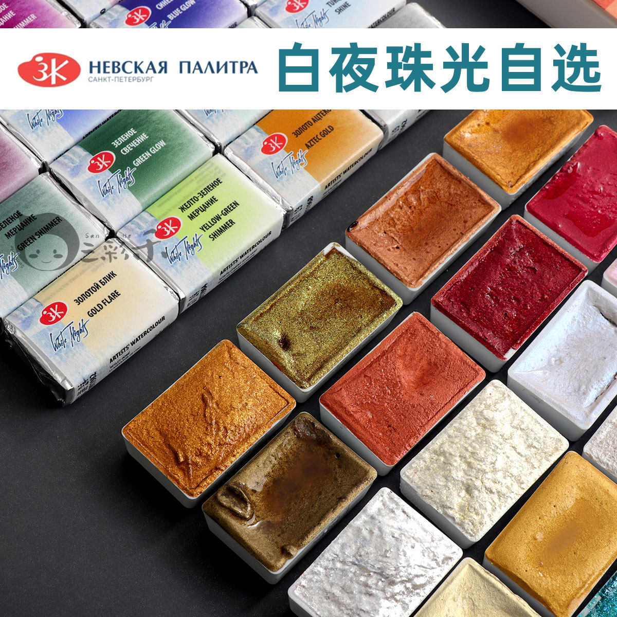 白夜艺术家级珠光水彩全块