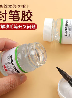 毛笔封笔胶解决开叉问题