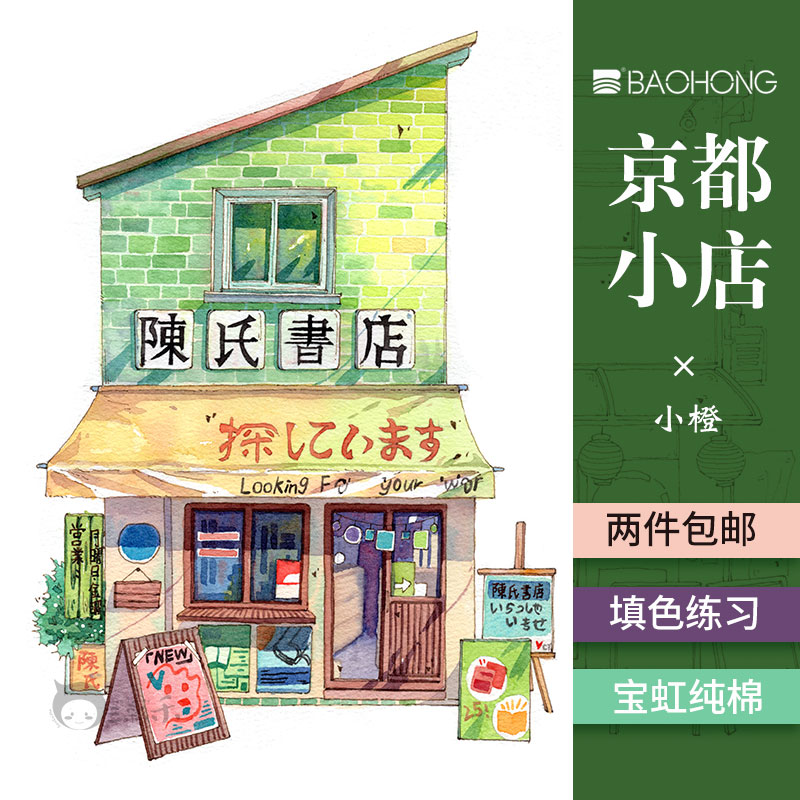 宝虹水彩线稿本 京都小店 新手插画建筑淡彩钢笔淡彩小房子线稿