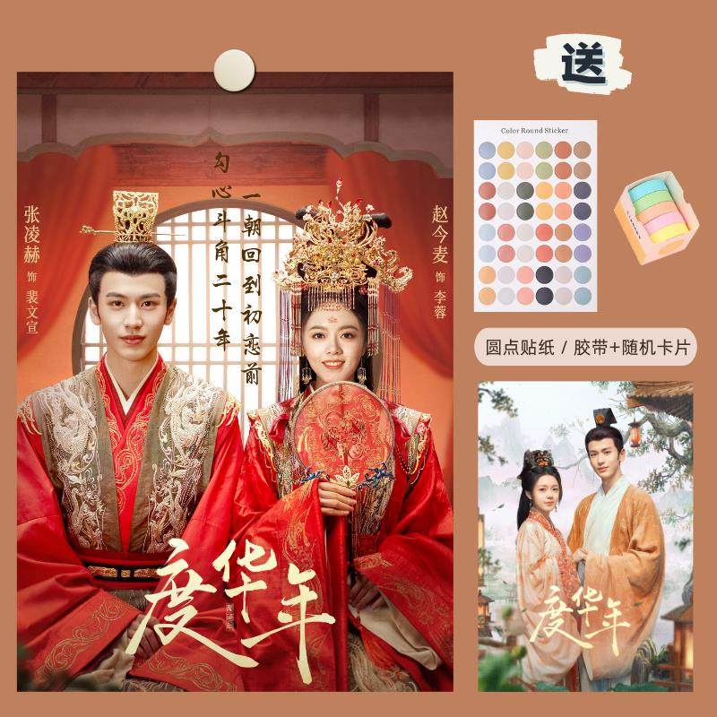 度华年海报赵今麦张凌赫电视剧周边画报卧室工作室背景墙贴装饰画