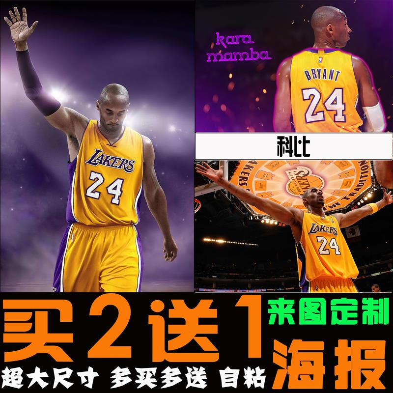 科比海报 NBA篮球明星球星湖人宿舍墙贴体育卧室背胶自粘装饰壁画