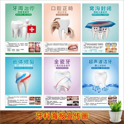 牙科诊所知识画窝沟封闭涂氟防龋全瓷牙超声波洁牙种植牙宣传海报