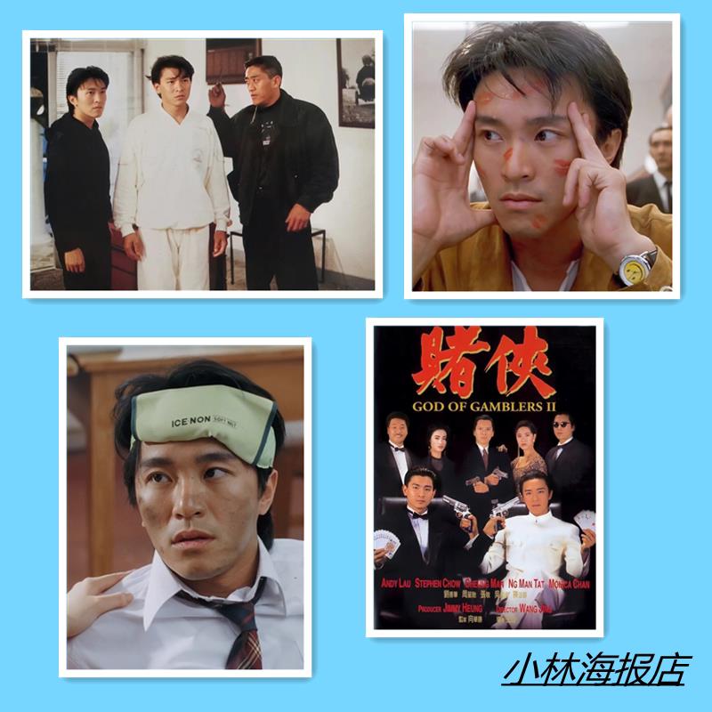 赌侠电影海报周边刘德华周星驰吴孟达宿舍网吧餐厅复古装饰画墙贴