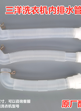 原装SANYO三洋全自动洗衣机内排水管内出水连接管内部溢水管排水
