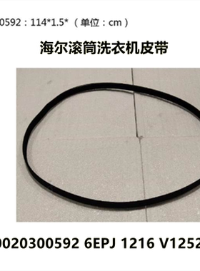 0020300592 6EPJ 1216 V12527海尔滚筒传动带多楔带统帅原厂角带