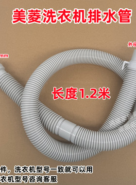 美菱MB120-610GX全自动波轮洗衣机排水管原装出水管1.2米