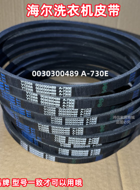 海尔半自动洗衣机皮带V12358 0030300489 A-730E传动带原厂三角带