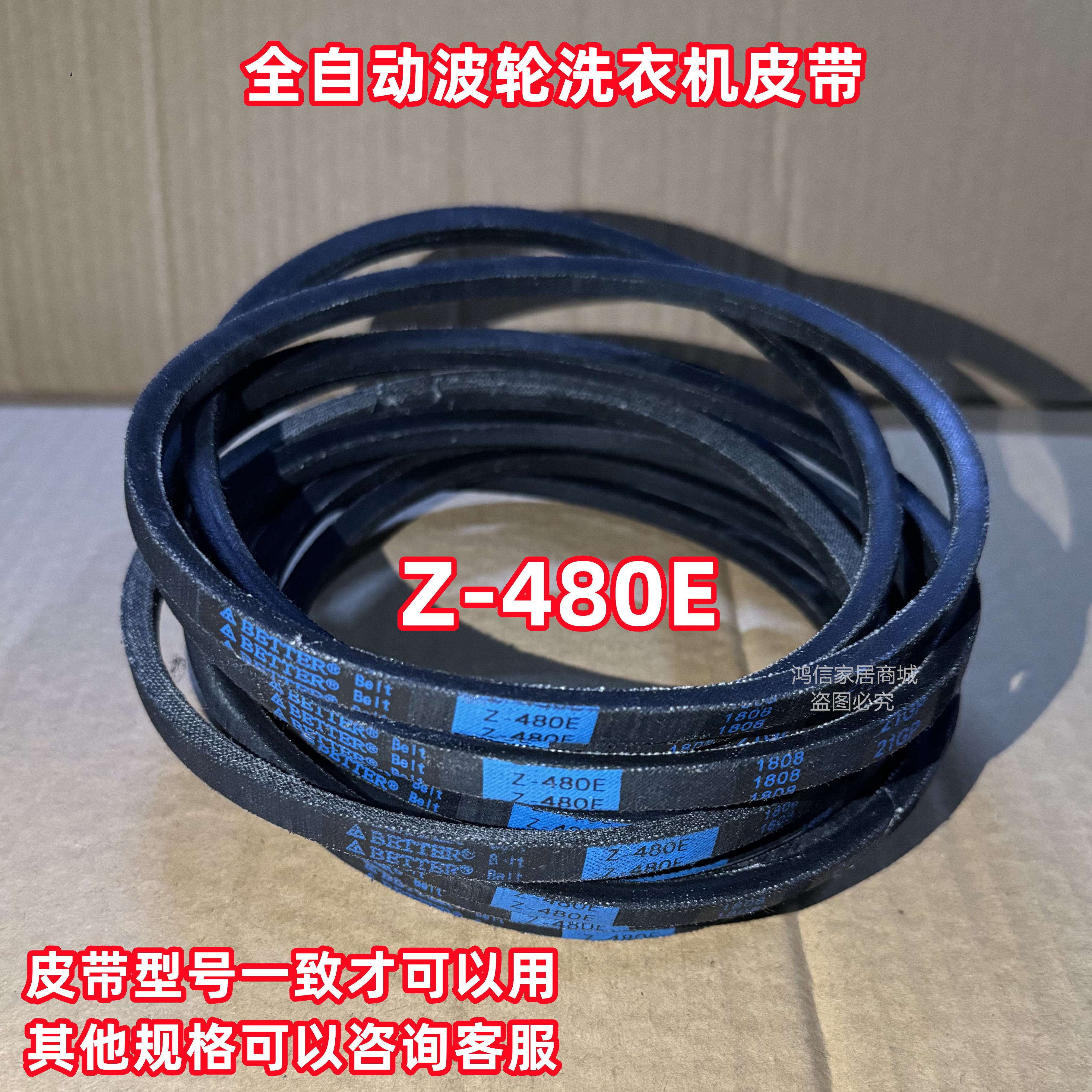 Z-480E美的全自动波轮洗衣机皮带原装传动带原厂Z型三角带