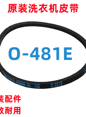 O-481E洗衣机皮带配件大全原装TCL全自动波轮电机传送三角带