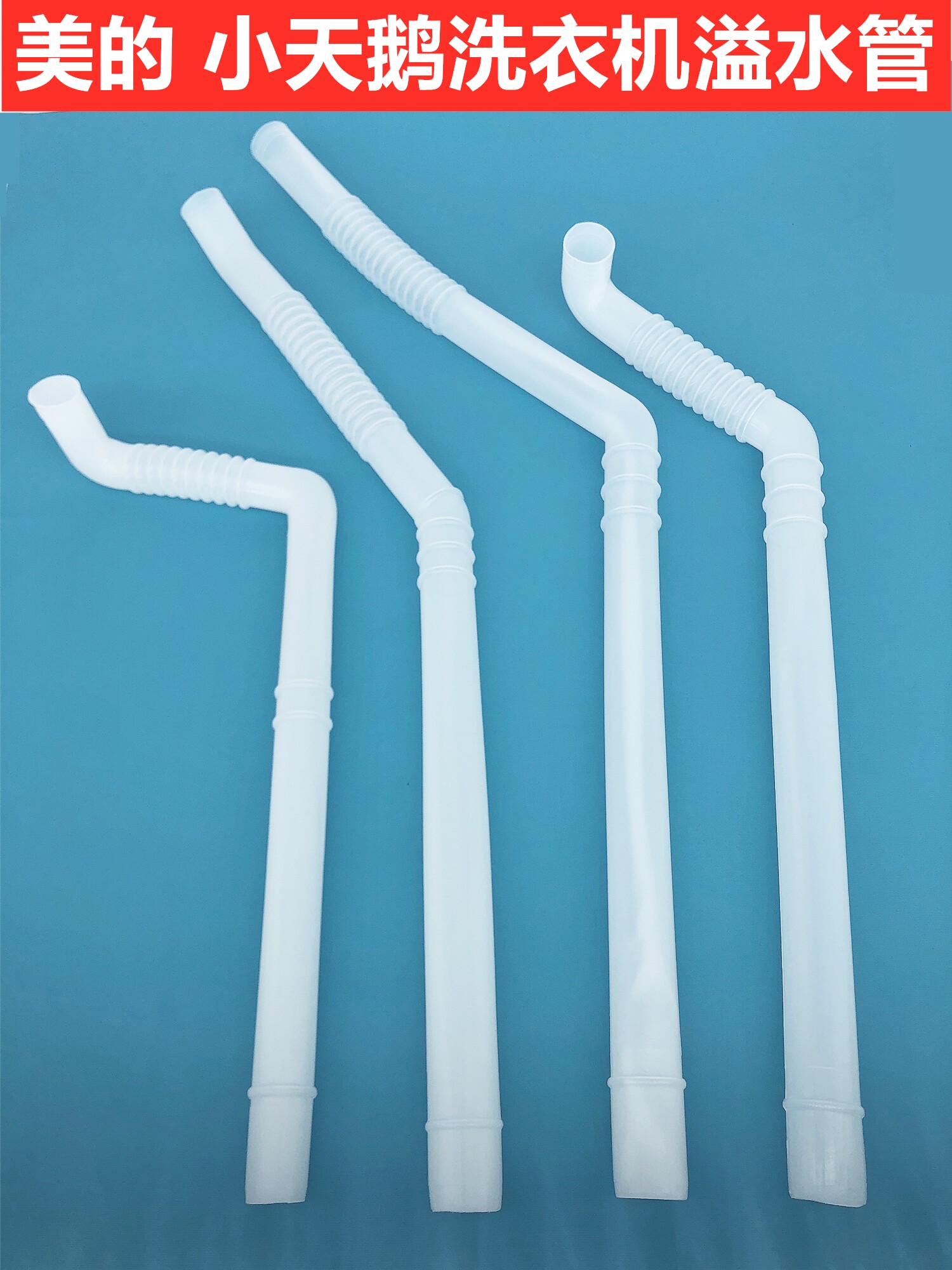美的全自动波轮洗衣机溢水管回水管内管连接管长条内排水透明管