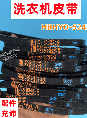 三洋波轮洗衣机皮带原装HBHYO-524FJD传动带三角带耐用原厂O型带
