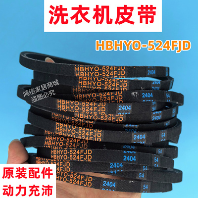 三洋波轮洗衣机皮带原装HBHYO-524FJD传动带三角带耐用原厂O型带
