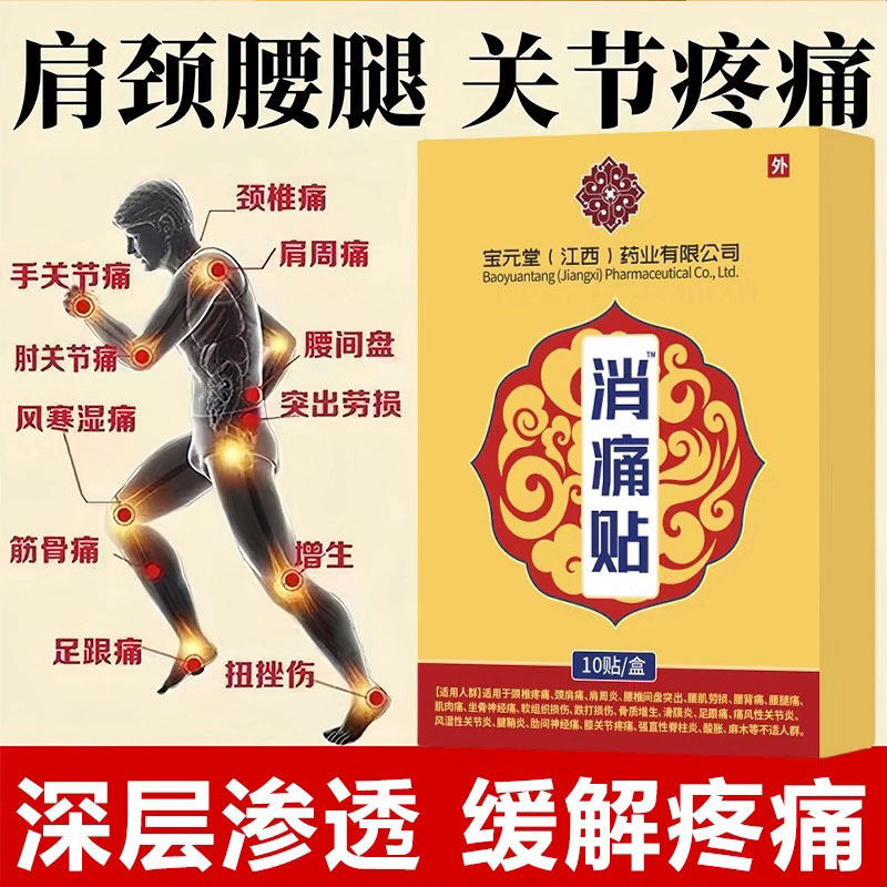 宝元堂消痛贴肩周炎腰肌劳损关节疼痛治疗颈椎膝盖僵硬消痛贴膏