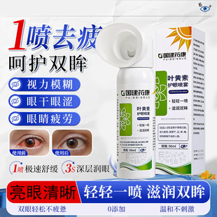 叶黄素护眼喷雾正品官方旗舰款免滴眼液儿童成人青少年医用洗眼液