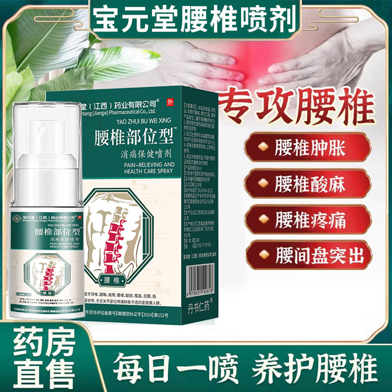 宝元堂腰椎部位型喷雾剂专攻腰肌劳损腰疼酸胀腰间盘突出治疗喷剂
