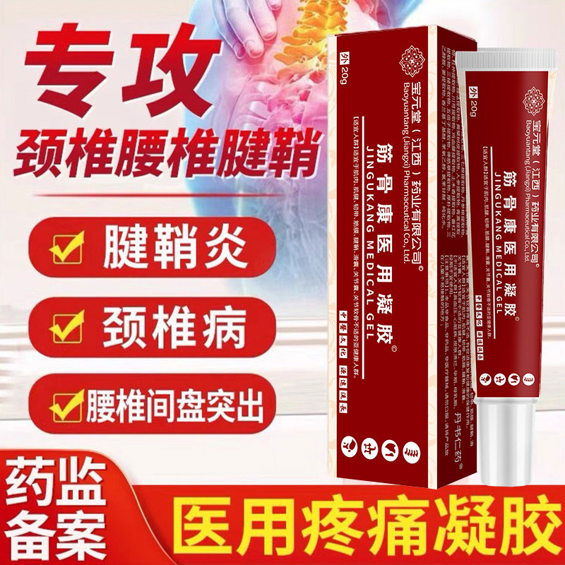 宝元堂筋骨康医用冷敷凝胶官方正品肩周炎腰间盘突出关节疼痛风湿