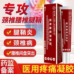 宝元堂筋骨康医用冷敷凝胶官方正品肩周炎腰间盘突出关节疼痛风湿