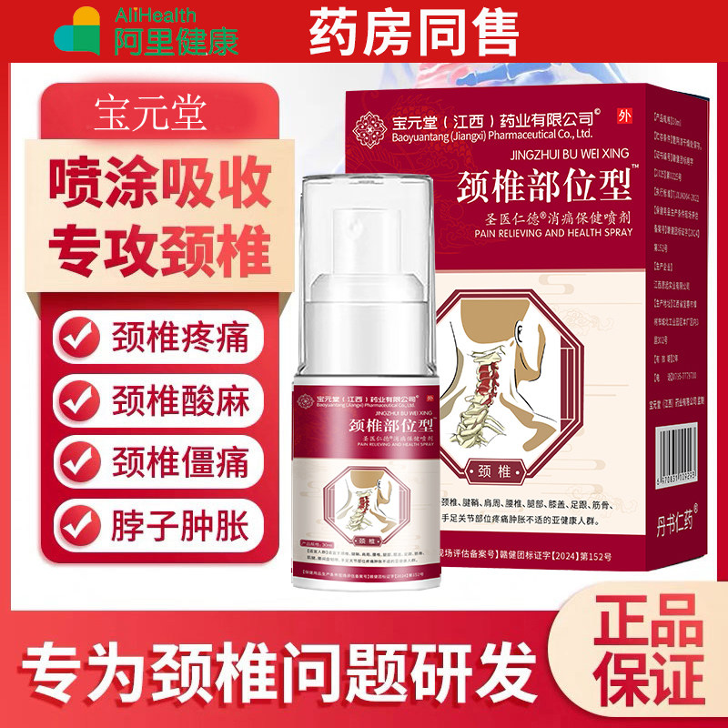 宝元堂颈椎部位型肩胛骨颈椎疼痛喷剂肩周炎富贵包酸痛肿胀止痛膏