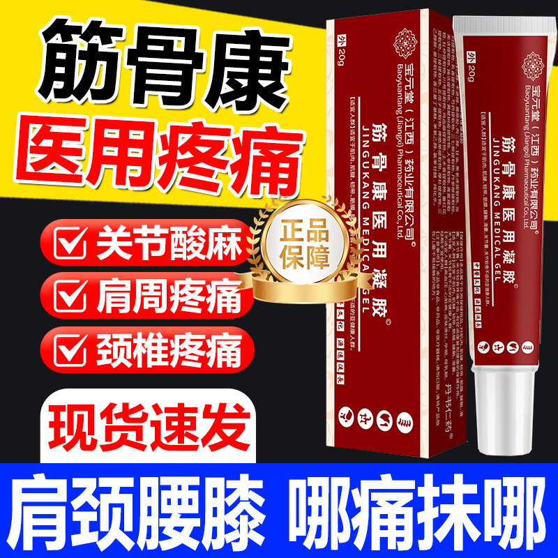 宝元堂筋骨康医用冷敷凝胶官方旗舰店筋骨膏肩周炎疼痛风湿关节