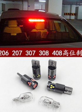 标致408 307 207 206 308 301新爱丽舍超亮LED高位刹车灯卤素灯泡