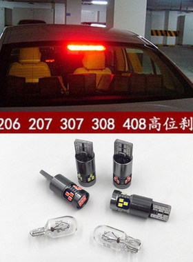 408307308爱丽舍LED高位刹车灯