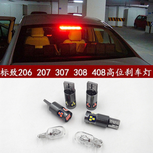 308 标致408 206 207 301新爱丽舍超亮LED高位刹车灯卤素灯泡 307
