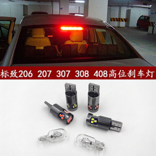 标致408 307 207 206 308 301新爱丽舍超亮LED高位刹车灯卤素灯泡 - 封面