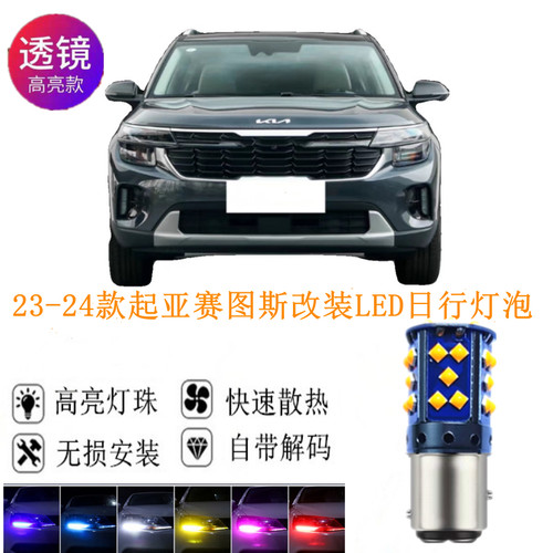 起亚赛图斯解码LED日间行车灯泡
