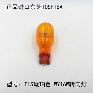 东芝TOSHIBA汽车转向灯WY16W 12V T15 16W插泡琥珀黄色后转向灯泡
