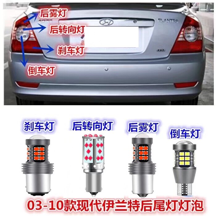 03-16款现代伊兰特爆闪后尾刹车灯倒车灯后雾灯转向灯阅读牌照灯