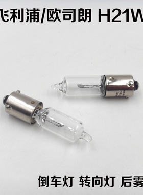 飞利浦汽车倒车灯后雾灯转向灯泡12V H21W 12356单丝偏脚斜脚灯泡