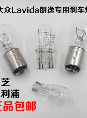 大众Lavida朗逸07-18年后尾灯刹车灯泡高位刹车灯插泡示宽转向灯