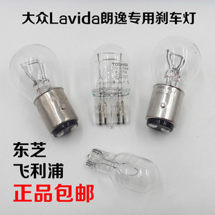 大众Lavida朗逸07-18年后尾灯刹车灯泡高位刹车灯插泡示宽转向灯