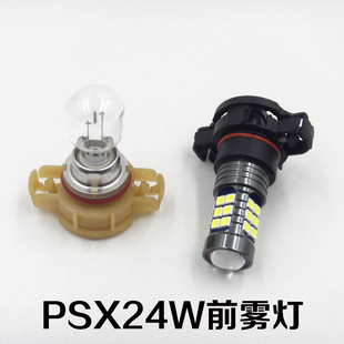 前雾灯泡PSX24W 科帕奇赛欧3奔腾B50B90菲跃海马S7新宝来北斗星E