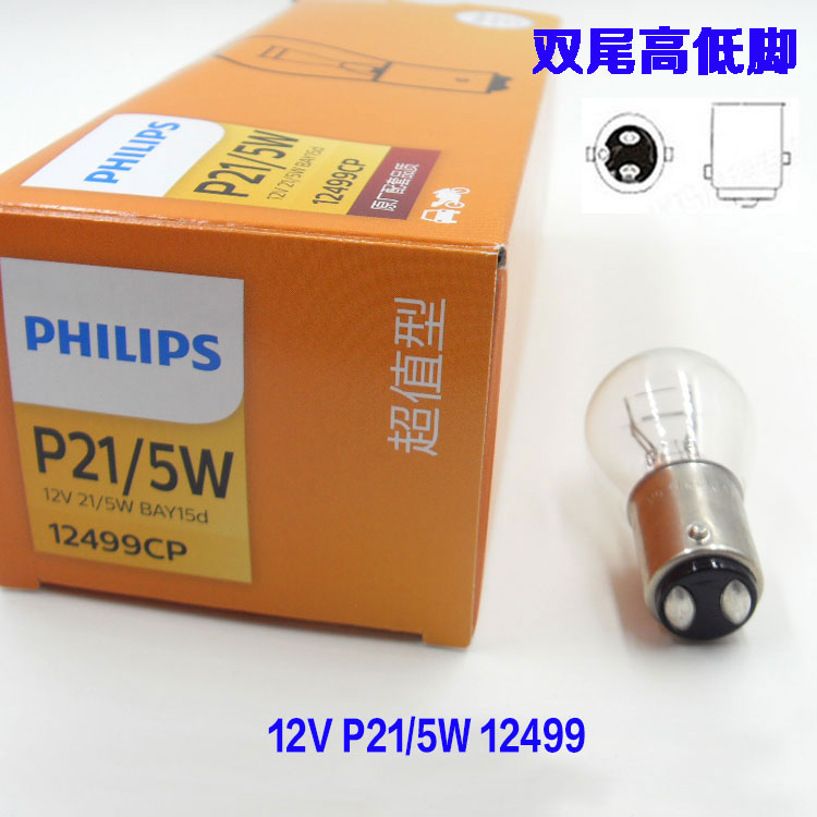 包邮飞利浦正品刹车灯泡后尾灯双丝高低脚12V P21/5W 12499