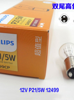 包邮飞利浦正品刹车灯泡后尾灯双丝高低脚12V P21/5W 12499