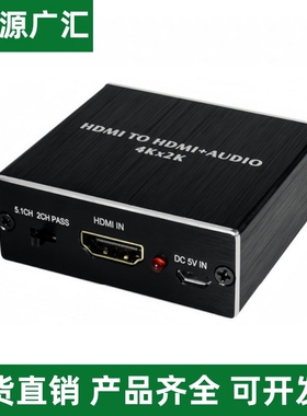 HDMI音视频分离器光纤spdif/3.5音频接口AUDIO转音响电视转换器