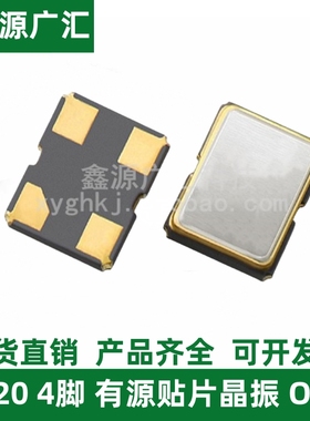 2520有源晶振4脚3.3V 1.024M 4.096M 2.048M 8.192M 1M 16.384MHZ
