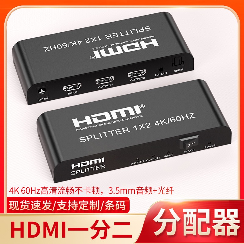 HDMI2.0分配器一分二带音频光纤分离转换器4K60hz超清视频分屏器