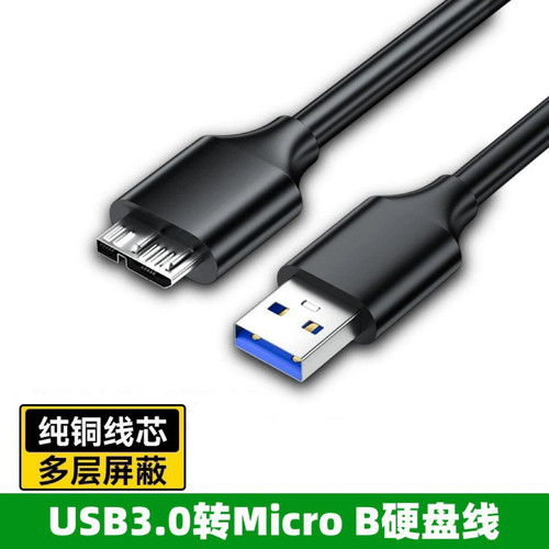 usb3.0转microB硬盘线电脑外接移动硬盘盒读取数据线连接线读卡器