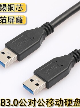 USB3.0公对公数据线电脑连接线黑色USB3.0公对公数据线移动硬盘盒