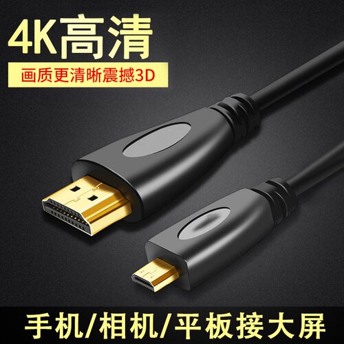Micro HDMI转HDMI线高清数据线平板照相机接显示器投影仪连接线