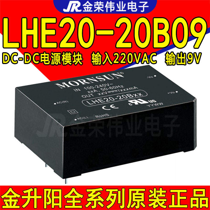 LHE20-20B09金升阳AC-DC电源模块 输入电压85-264VAC 输出9V 2.1A